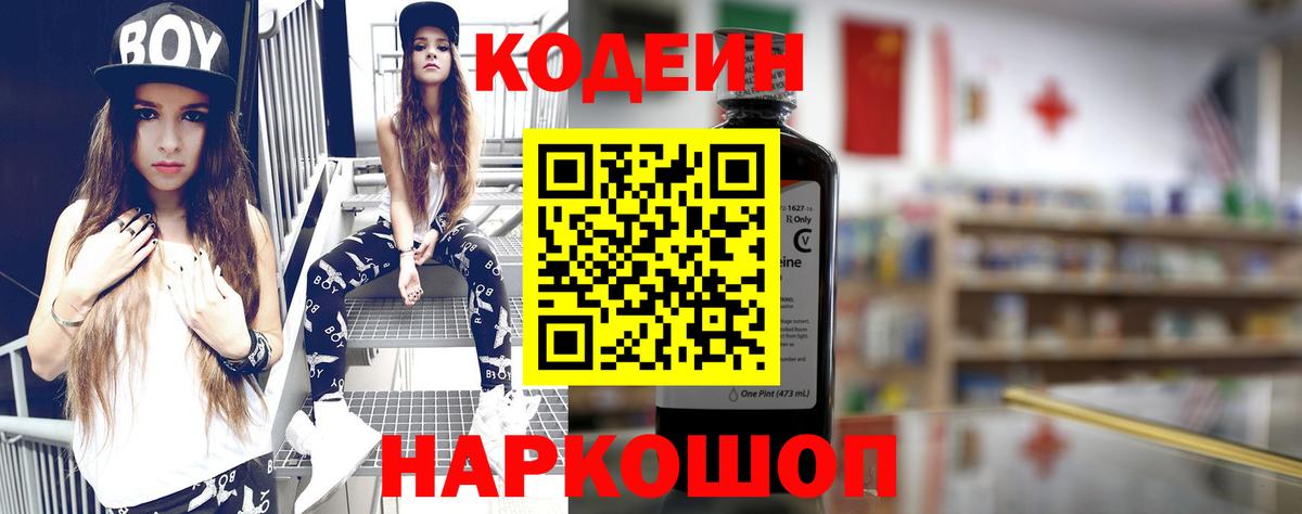 Касимов  Кодеин Purple Drank  Вход с VPN  Codein напиток Lean (лин) 